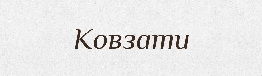 Ковзати — Фразеологічний словник української мови