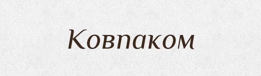 Ковпаком — Фразеологічний словник української мови