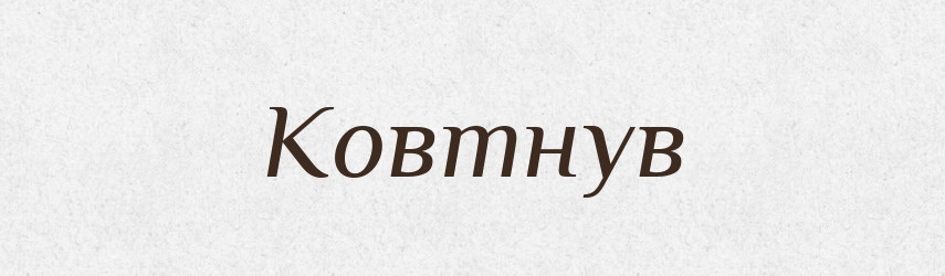 Ковтнув — Фразеологічний словник української мови