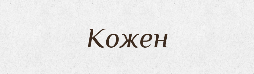 Кожен — Фразеологічний словник української мови