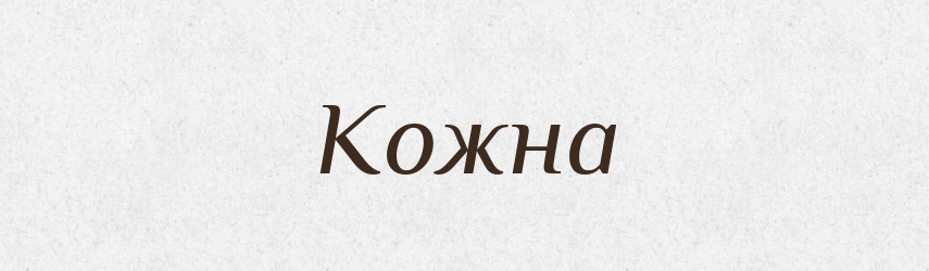 Кожна — Фразеологічний словник української мови