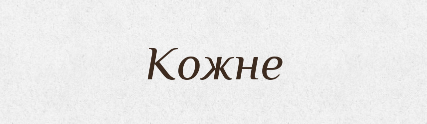 Кожне — Фразеологічний словник української мови