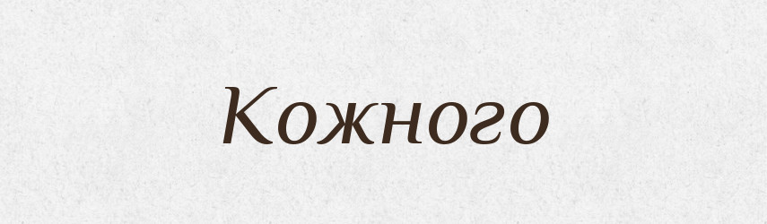 Кожного — Фразеологічний словник української мови