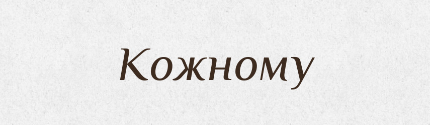 Кожному — Фразеологічний словник української мови