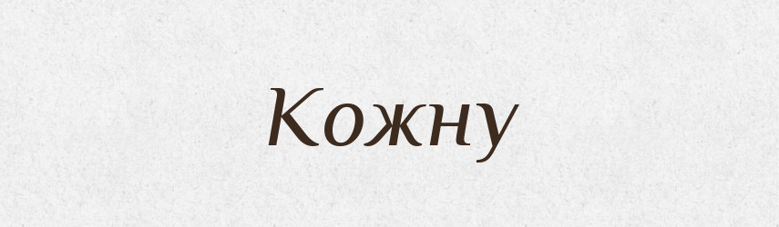 Кожну — Фразеологічний словник української мови