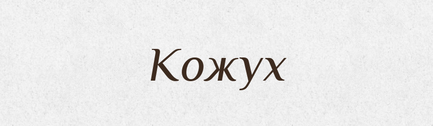 Кожух — Фразеологічний словник української мови
