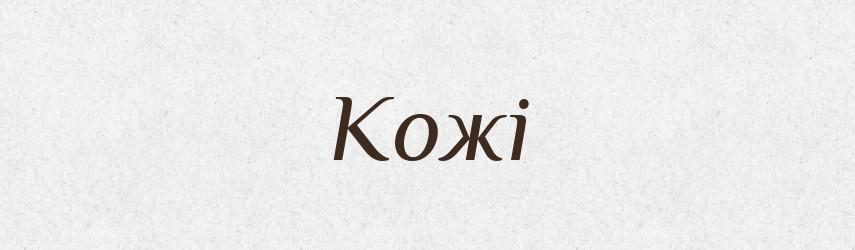 Кожі — Фразеологічний словник української мови