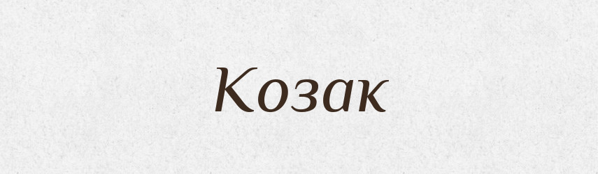 Козак — Фразеологічний словник української мови