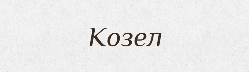 Козел — Фразеологічний словник української мови