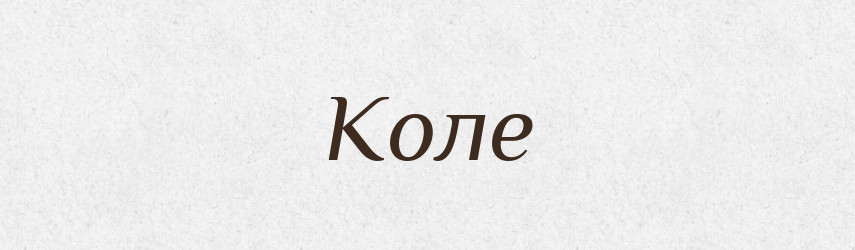 Коле — Фразеологічний словник української мови