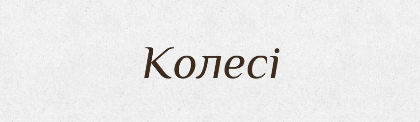 Колесі — Фразеологічний словник української мови