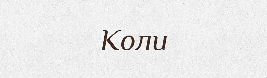 Коли — Фразеологічний словник української мови