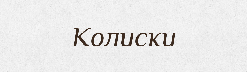 Колиски — Фразеологічний словник української мови