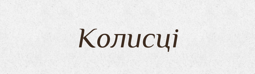 Колисці — Фразеологічний словник української мови