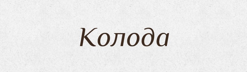 Колода — Фразеологічний словник української мови