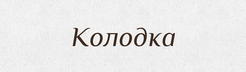 Колодка — Фразеологічний словник української мови