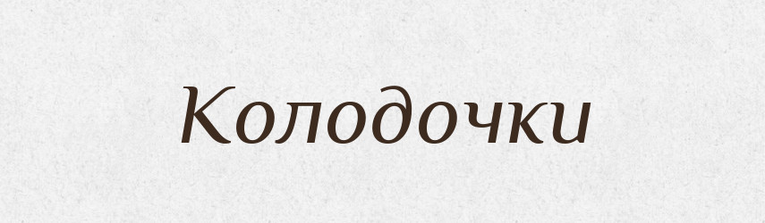 Колодочки — Фразеологічний словник української мови