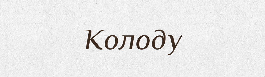 Колоду — Фразеологічний словник української мови