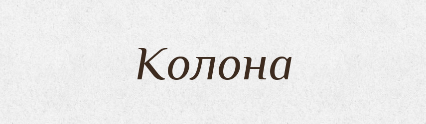 Колона — Фразеологічний словник української мови