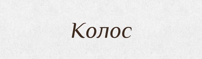 Колос — Фразеологічний словник української мови