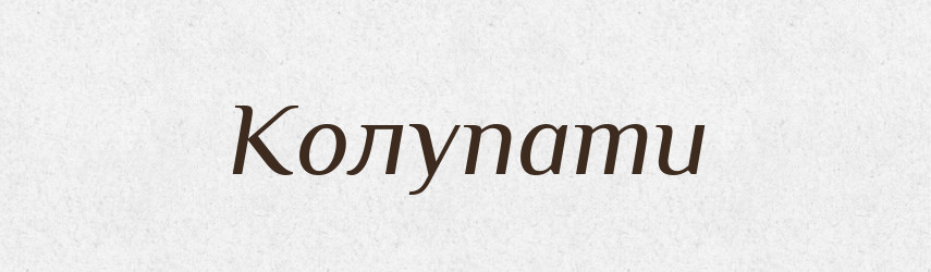 Колупати — Фразеологічний словник української мови