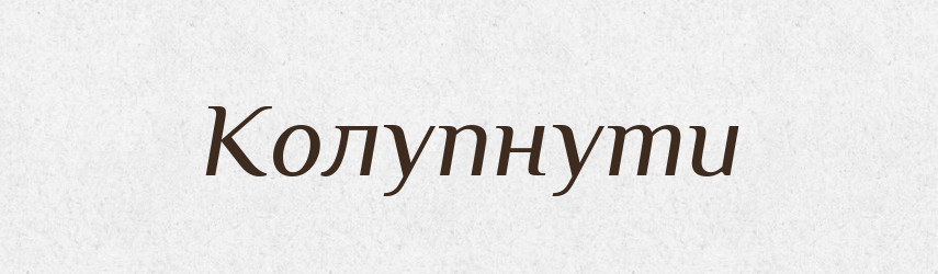 Колупнути — Фразеологічний словник української мови