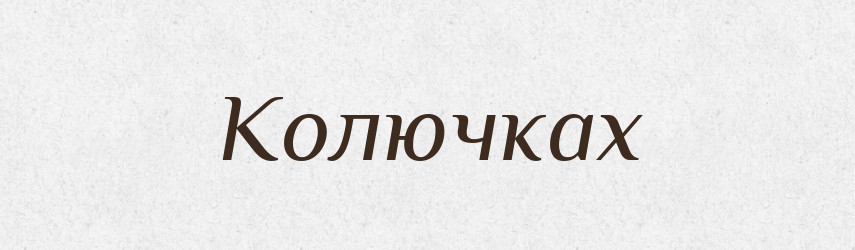 Колючках — Фразеологічний словник української мови