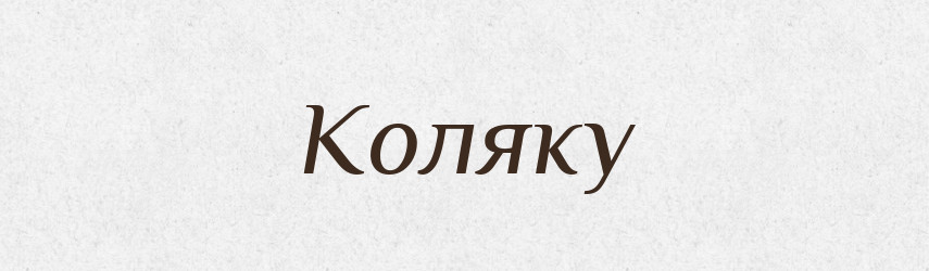 Коляку — Фразеологічний словник української мови