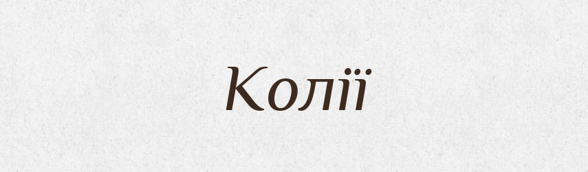 Колії — Фразеологічний словник української мови