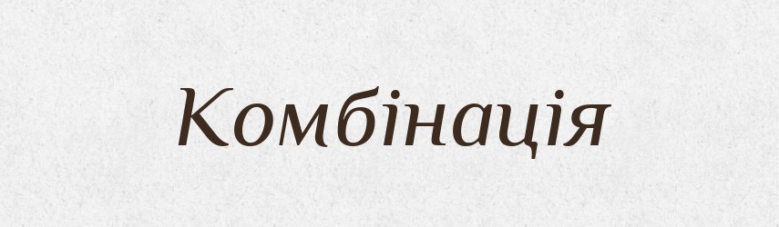 Комбінація — Фразеологічний словник української мови