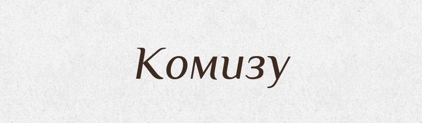 Комизу — Фразеологічний словник української мови