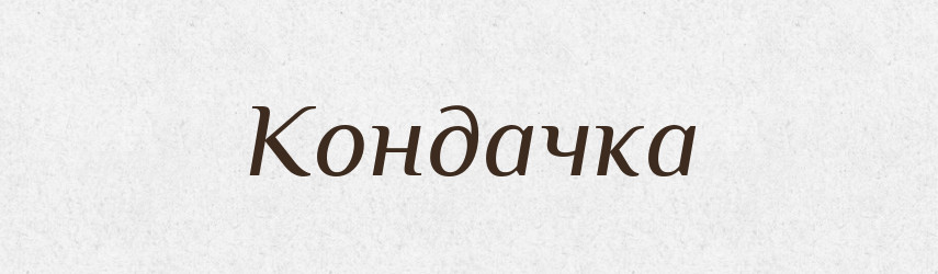 Кондачка — Фразеологічний словник української мови