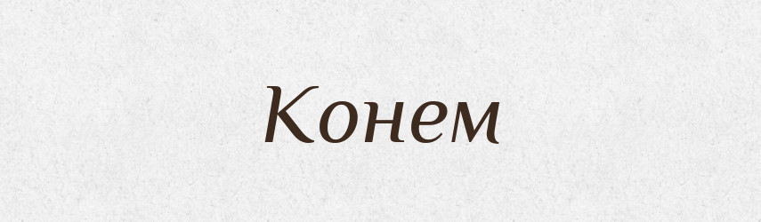 Конем — Фразеологічний словник української мови