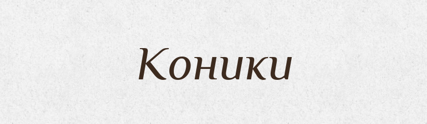Коники — Фразеологічний словник української мови