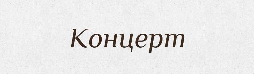 Концерт — Фразеологічний словник української мови