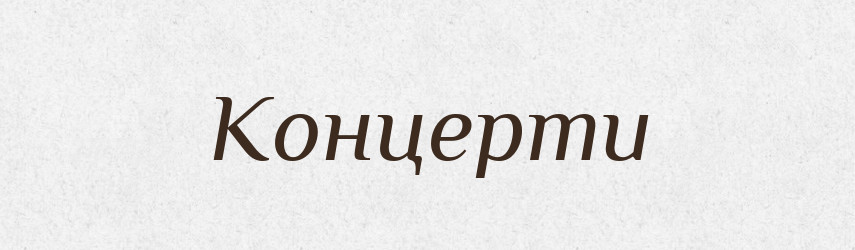 Концерти — Фразеологічний словник української мови