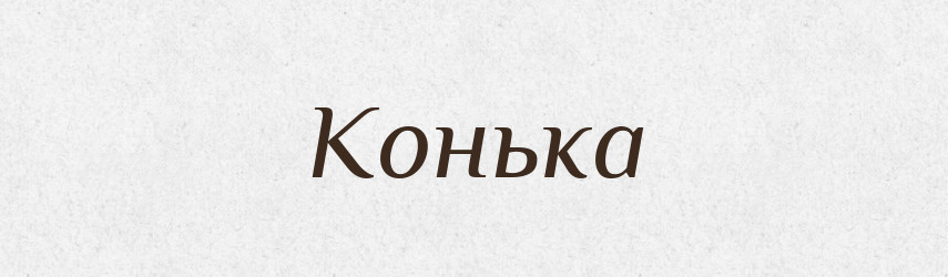 Конька — Фразеологічний словник української мови