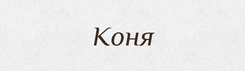 Коня — Фразеологічний словник української мови