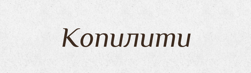 Копилити — Фразеологічний словник української мови