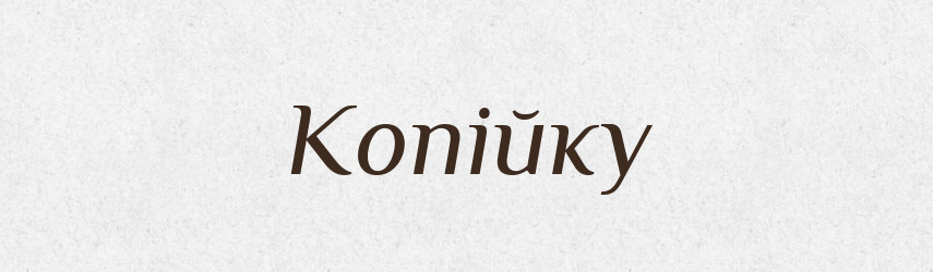 Копійку — Фразеологічний словник української мови