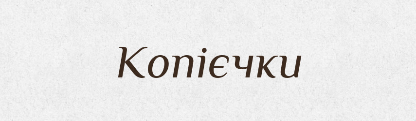 Копієчки — Фразеологічний словник української мови
