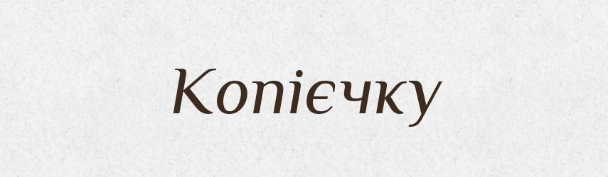 Копієчку — Фразеологічний словник української мови