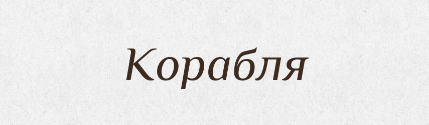 Корабля — Фразеологічний словник української мови