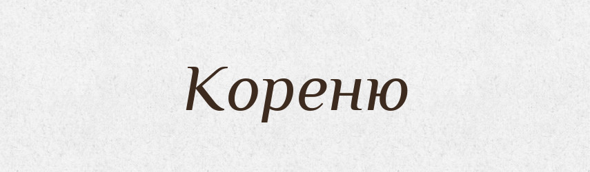 Кореню — Фразеологічний словник української мови