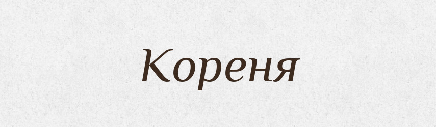 Кореня — Фразеологічний словник української мови