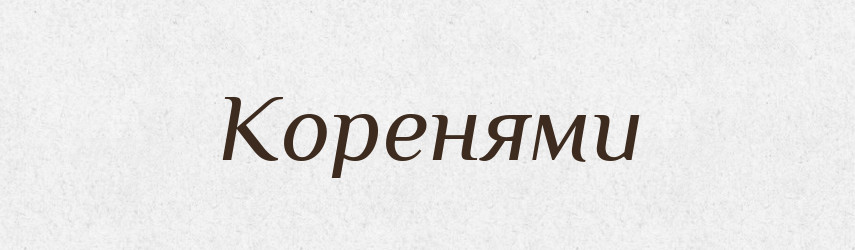 Коренями — Фразеологічний словник української мови