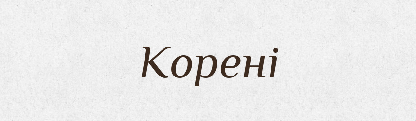 Корені — Фразеологічний словник української мови
