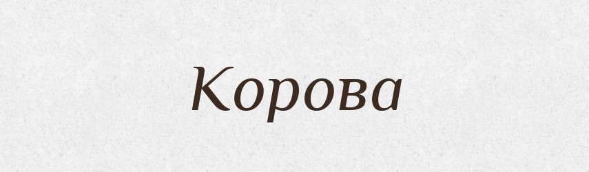 Корова — Фразеологічний словник української мови