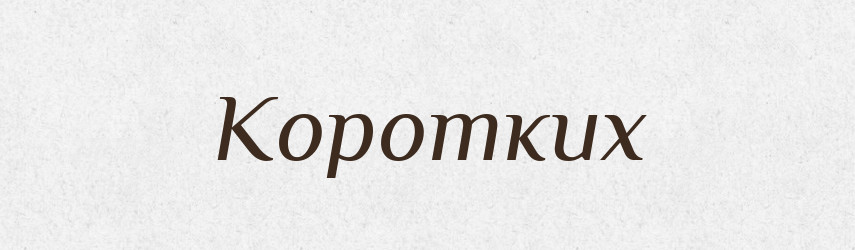 Коротких — Фразеологічний словник української мови