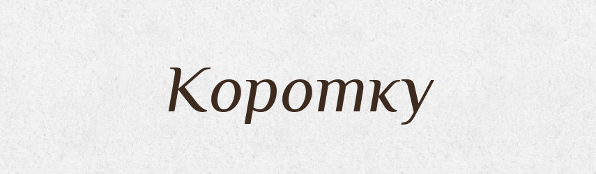 Коротку — Фразеологічний словник української мови